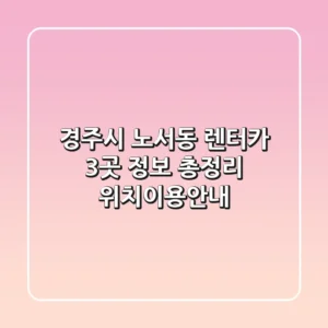 경주시 노서동 렌터카 3곳 정보 총정리 - 위치/이용안내