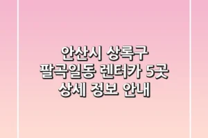 안산시 상록구 팔곡일동 렌터카 5곳 상세 정보 안내