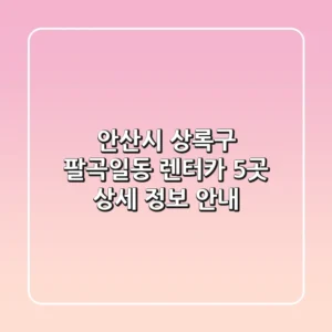 안산시 상록구 팔곡일동 렌터카 5곳 상세 정보 안내