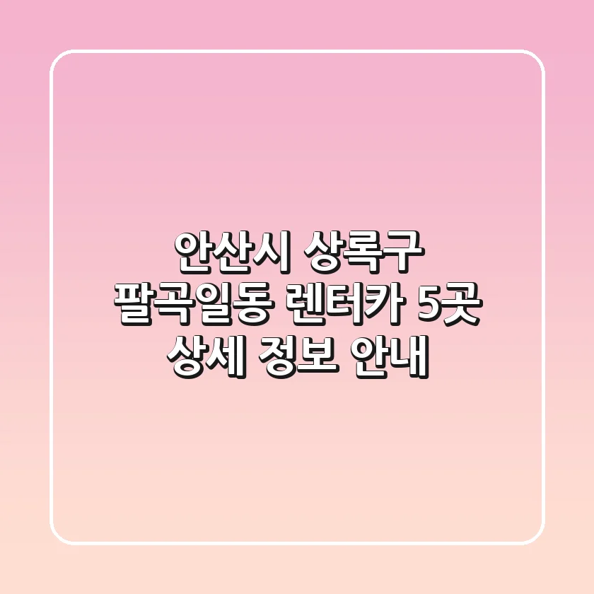 안산시 상록구 팔곡일동 렌터카 5곳 상세 정보 안내