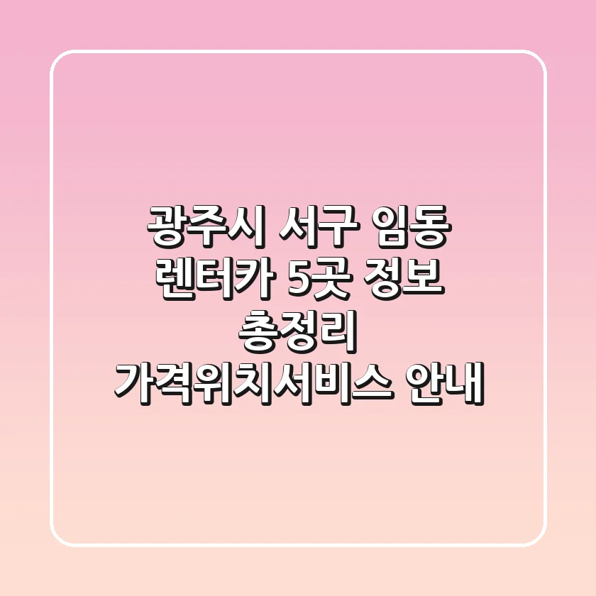 광주시 서구 임동 렌터카 5곳 정보 총정리 - 가격/위치/서비스 안내