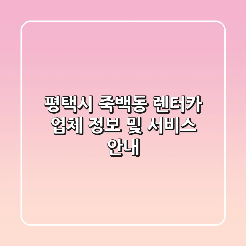 평택시 죽백동 렌터카 업체 정보 및 서비스 안내