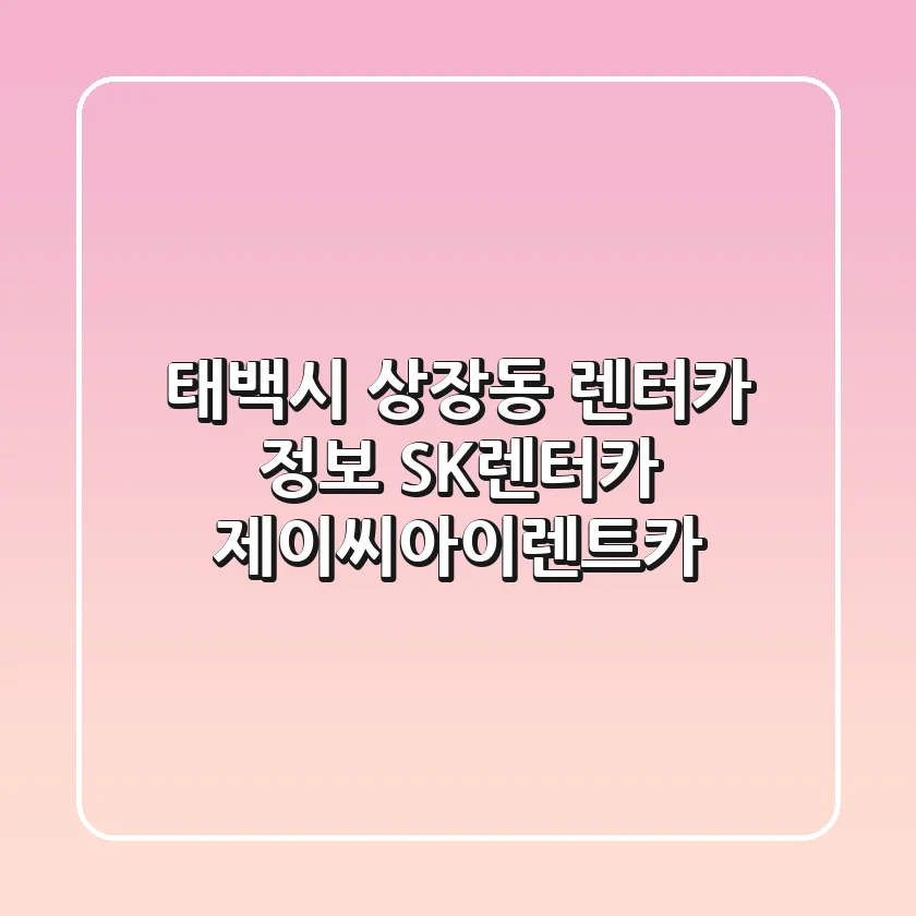 태백시 상장동 렌터카 정보 - SK렌터카, 제이씨아이렌트카