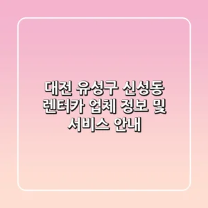 대전 유성구 신성동 렌터카: 업체 정보 및 서비스 안내