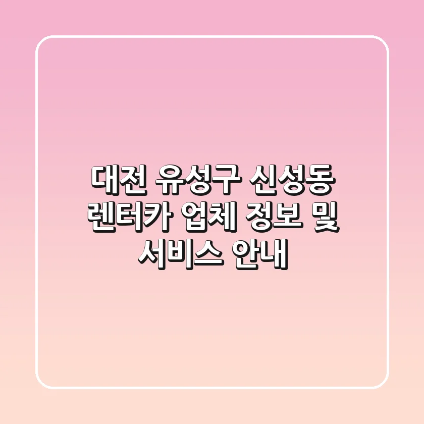 대전 유성구 신성동 렌터카: 업체 정보 및 서비스 안내