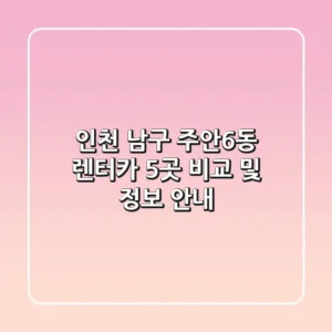 인천 남구 주안6동 렌터카 5곳 비교 및 정보 안내