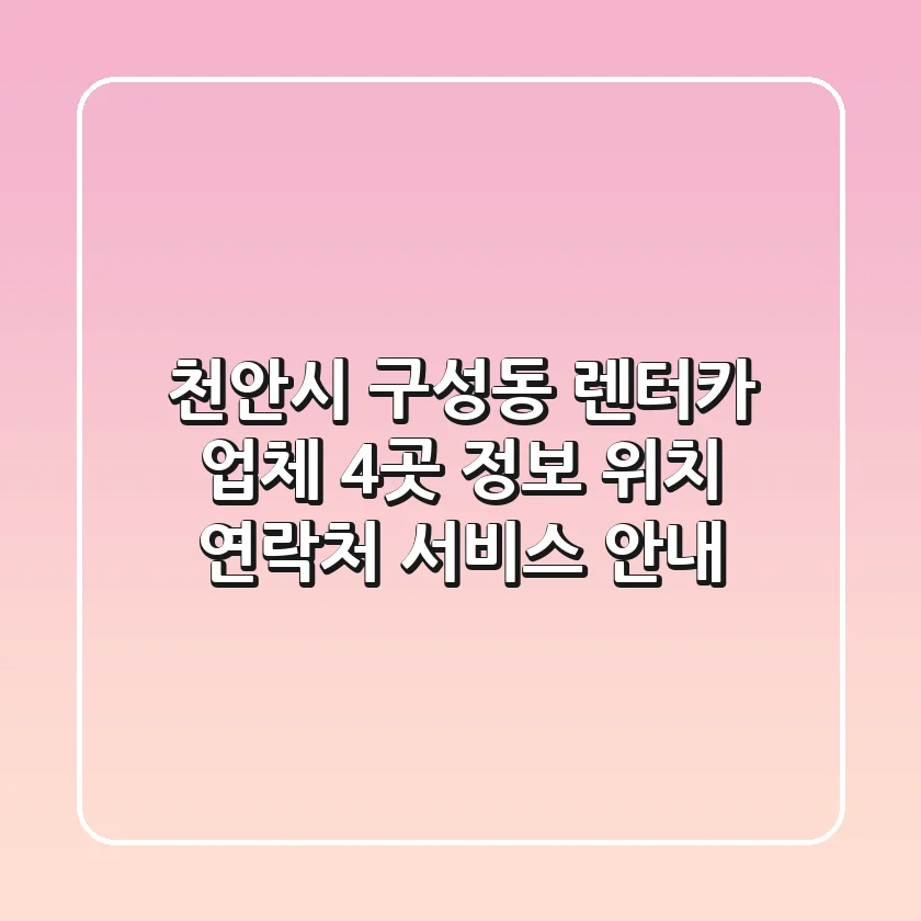 천안시 구성동 렌터카 업체 4곳 정보 - 위치, 연락처, 서비스 안내