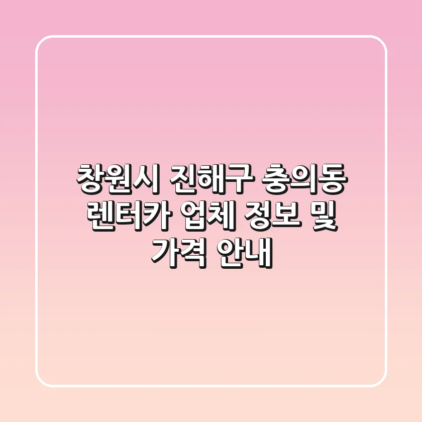 창원시 진해구 충의동 렌터카 업체 정보 및 가격 안내