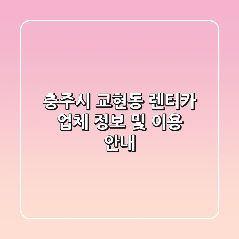 충주시 교현동 렌터카 업체 정보 및 이용 안내