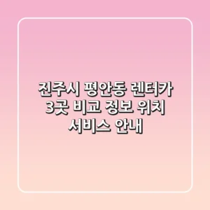 진주시 평안동 렌터카 3곳 비교: 정보, 위치, 서비스 안내