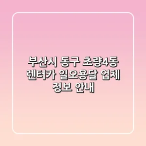 부산시 동구 초량4동 렌터카: 일오용달 업체 정보 안내