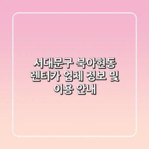 서대문구 북아현동 렌터카 업체 정보 및 이용 안내