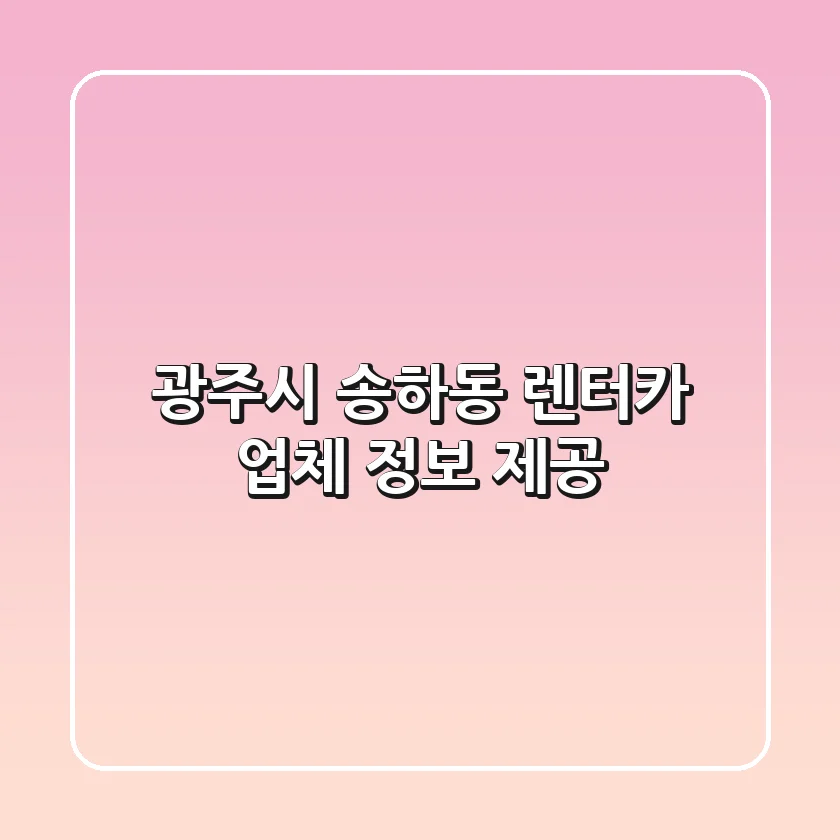 광주시 송하동 렌터카 업체 정보 제공