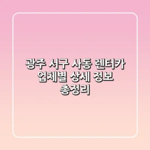 광주 서구 사동 렌터카: 업체별 상세 정보 총정리