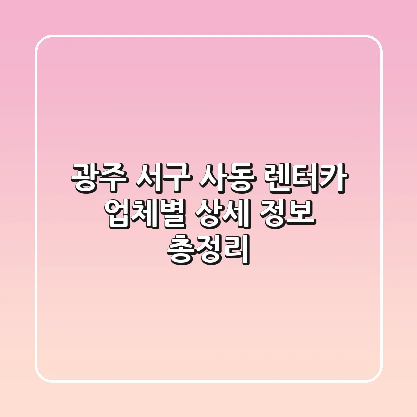 광주 서구 사동 렌터카: 업체별 상세 정보 총정리