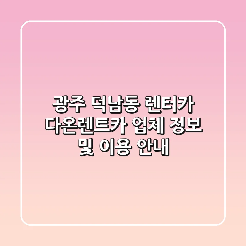 광주 덕남동 렌터카: 다온렌트카 업체 정보 및 이용 안내