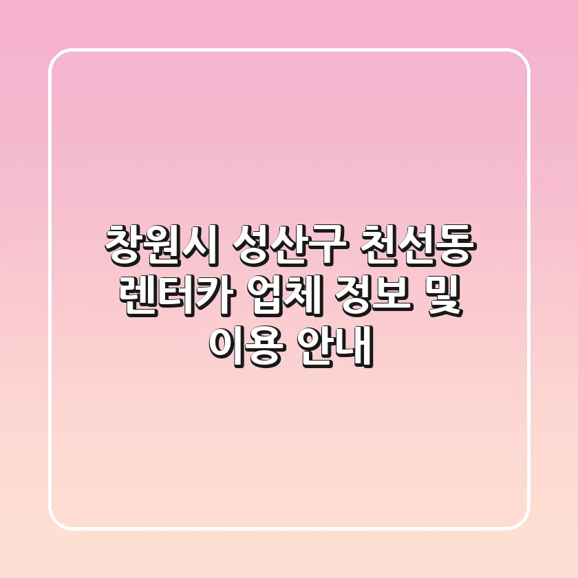 창원시 성산구 천선동 렌터카: 업체 정보 및 이용 안내