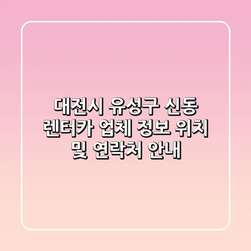 대전시 유성구 신동 렌터카 업체 정보 - 위치 및 연락처 안내