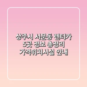 상주시 서문동 렌터카 5곳 정보 총정리 - 가격/위치/시설 안내