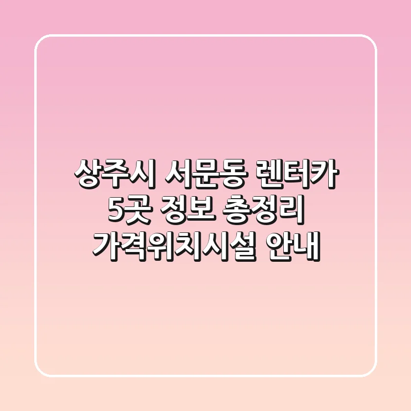 상주시 서문동 렌터카 5곳 정보 총정리 - 가격/위치/시설 안내