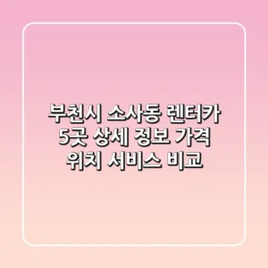 부천시 소사동 렌터카 5곳 상세 정보 - 가격, 위치, 서비스 비교