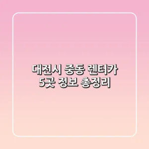 대전시 중동 렌터카 5곳 정보 총정리