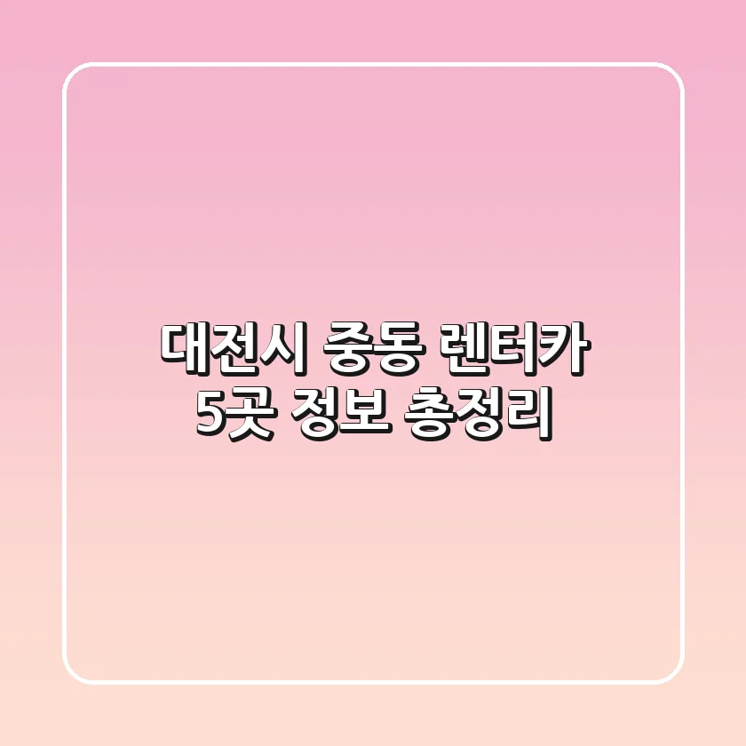 대전시 중동 렌터카 5곳 정보 총정리