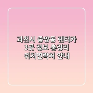 과천시 중앙동 렌터카 3곳 정보 총정리 - 위치/연락처 안내