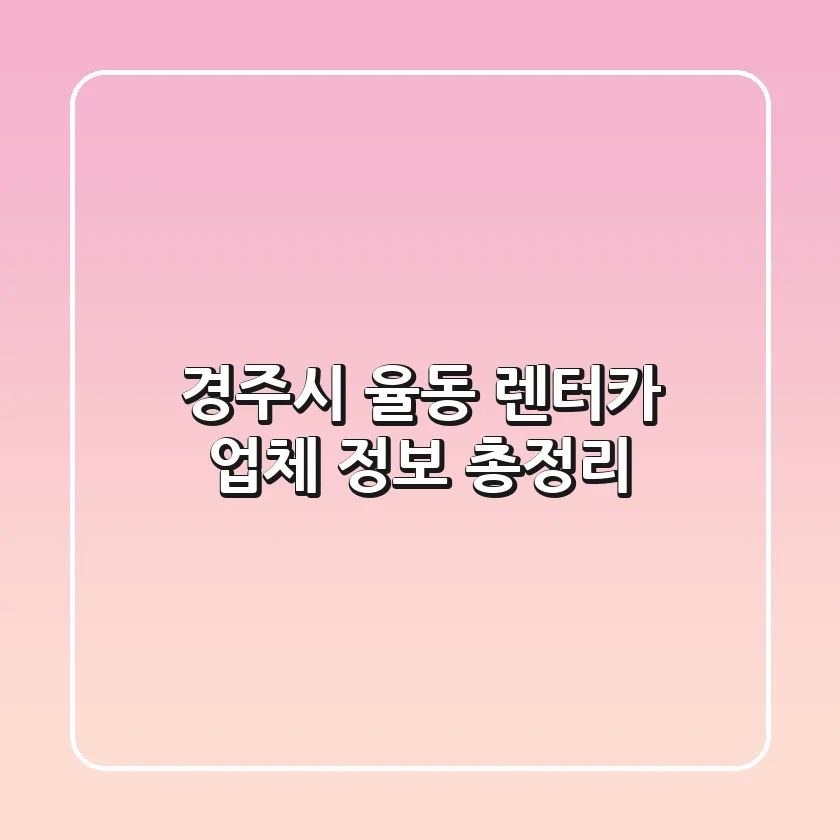 경주시 율동 렌터카 업체 정보 총정리