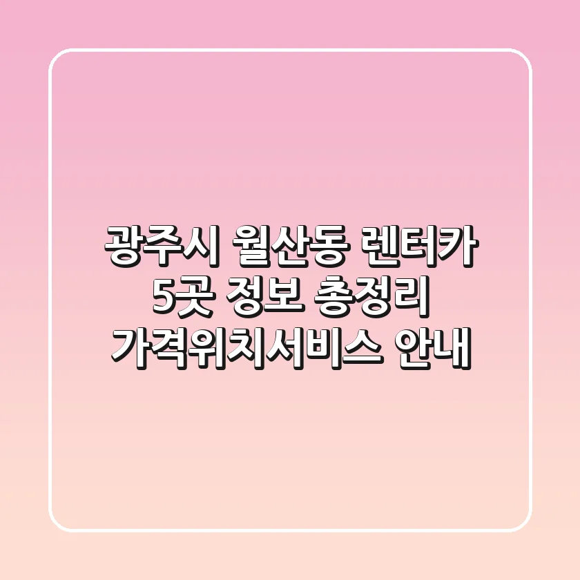 광주시 월산동 렌터카 5곳 정보 총정리 - 가격/위치/서비스 안내