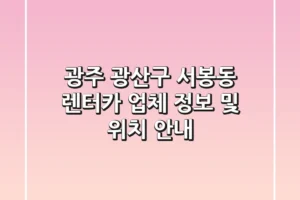 광주 광산구 서봉동 렌터카: 업체 정보 및 위치 안내