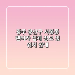 광주 광산구 서봉동 렌터카: 업체 정보 및 위치 안내