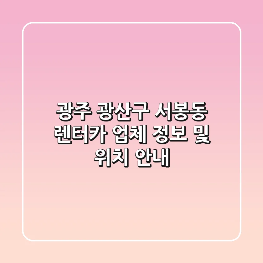 광주 광산구 서봉동 렌터카: 업체 정보 및 위치 안내