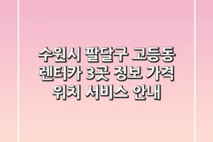 수원시 팔달구 고등동 렌터카 3곳 정보 – 가격, 위치, 서비스 안내