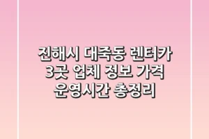 진해시 대죽동 렌터카 3곳: 업체 정보, 가격, 운영시간 총정리