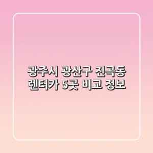 광주시 광산구 진곡동 렌터카 5곳 비교 정보
