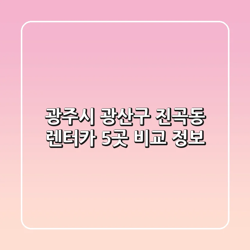 광주시 광산구 진곡동 렌터카 5곳 비교 정보