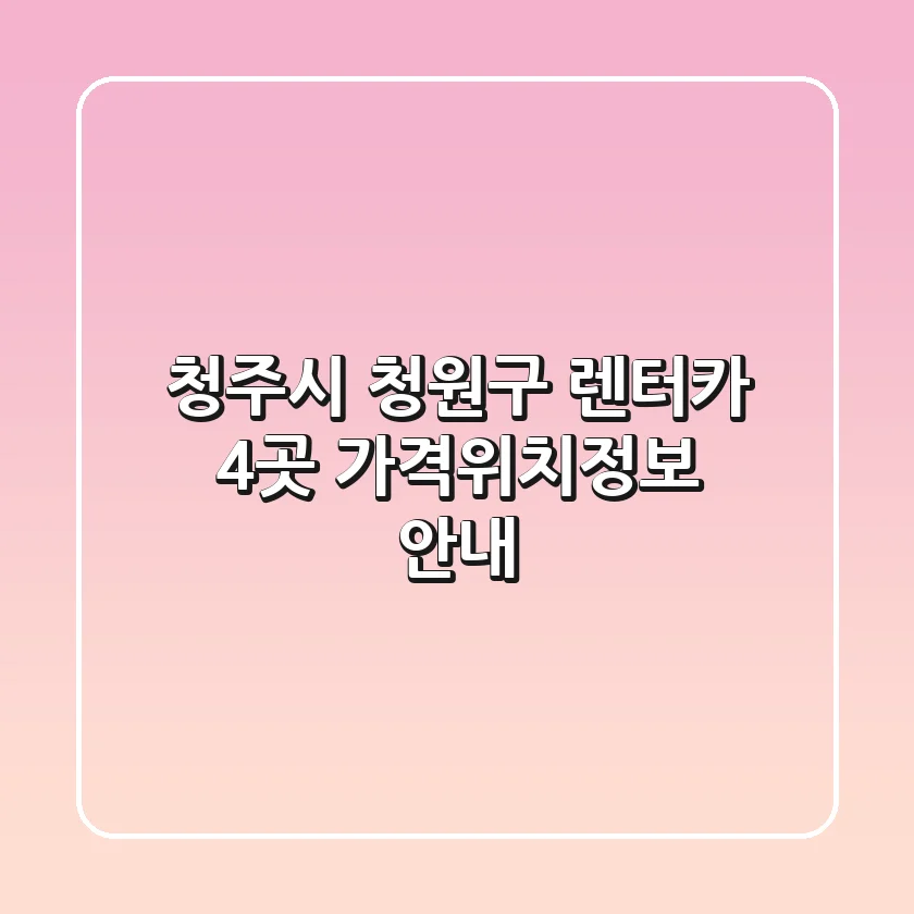 청주시 청원구 렌터카 4곳 가격/위치/정보 안내