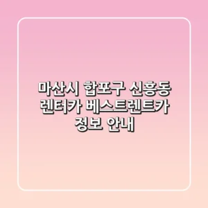 마산시 합포구 신흥동 렌터카: 베스트렌트카 정보 안내