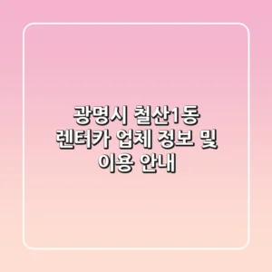 광명시 철산1동 렌터카 업체 정보 및 이용 안내