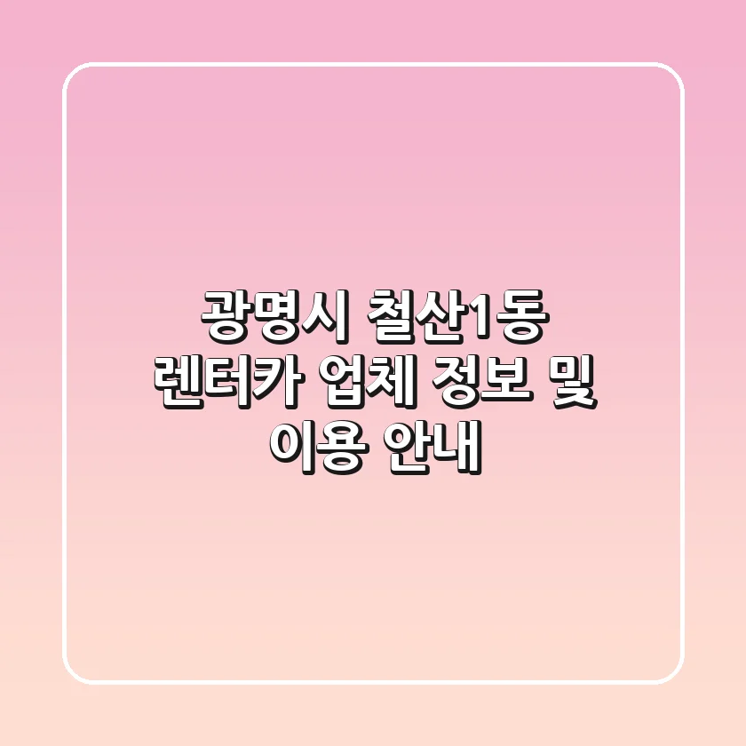 광명시 철산1동 렌터카 업체 정보 및 이용 안내