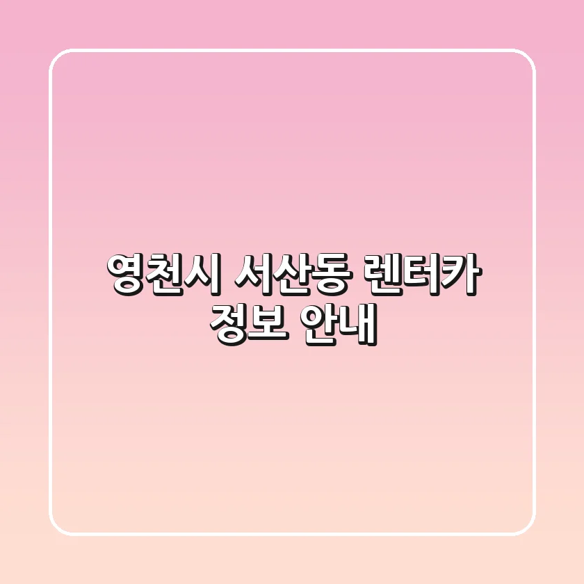 영천시 서산동 렌터카 정보 안내