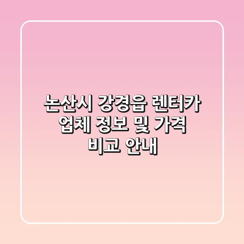 논산시 강경읍 렌터카 업체 정보 및 가격 비교 안내