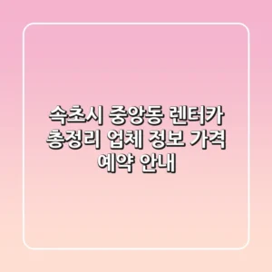 속초시 중앙동 렌터카 총정리: 업체 정보, 가격, 예약 안내