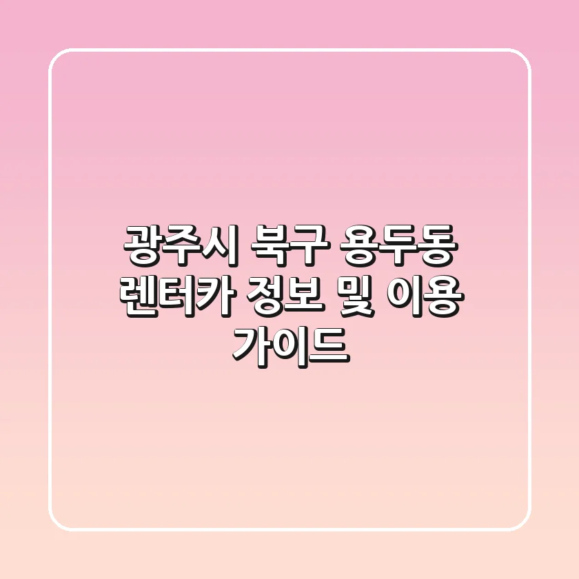 광주시 북구 용두동 렌터카 정보 및 이용 가이드