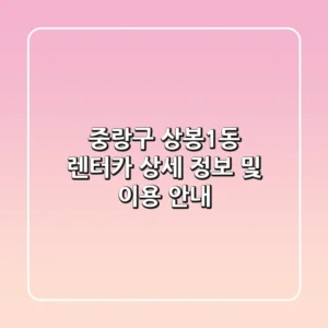 중랑구 상봉1동 렌터카: 상세 정보 및 이용 안내