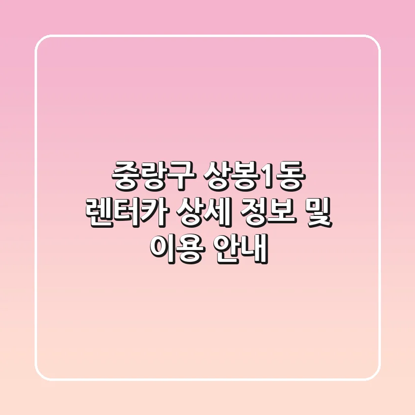 중랑구 상봉1동 렌터카: 상세 정보 및 이용 안내