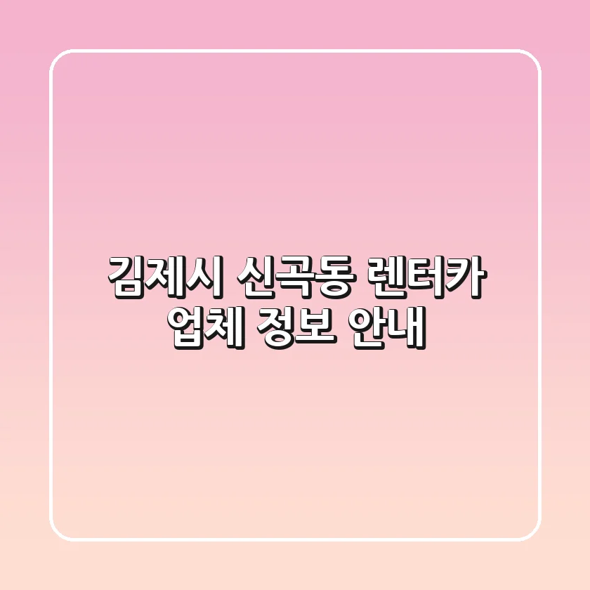 김제시 신곡동 렌터카 업체 정보 안내