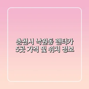 춘천시 낙원동 렌터카 5곳 가격 및 위치 정보