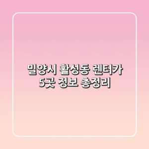 밀양시 활성동 렌터카 5곳 정보 총정리